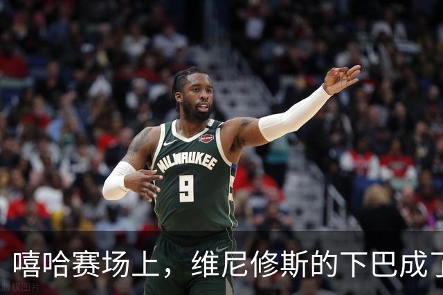 嘻哈赛场上，维尼修斯的下巴成了笑料