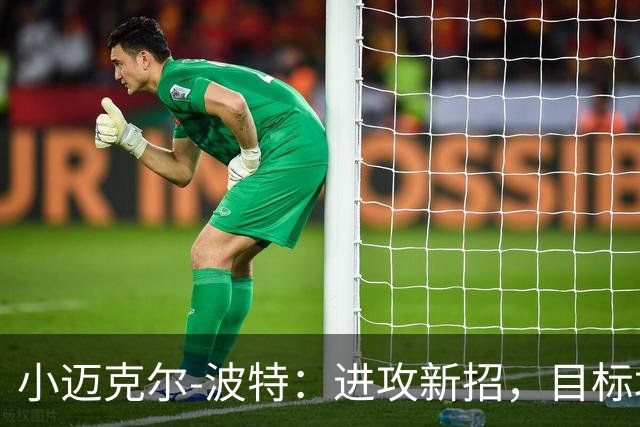 小迈克尔-波特：进攻新招，目标场均多拿4到6分！