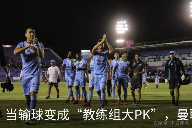 当输球变成“教练组大PK”，曼联的奇幻夜晚