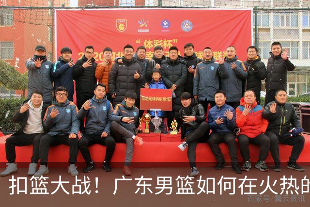 扣篮大战！广东男篮如何在火热的第二节逆袭