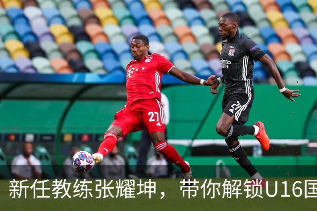 新任教练张耀坤，带你解锁U16国足“轻松备战”新模式！