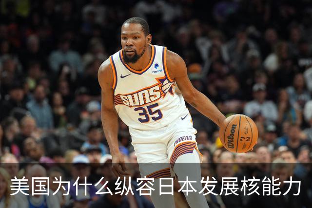 美国为什么纵容日本发展核能力