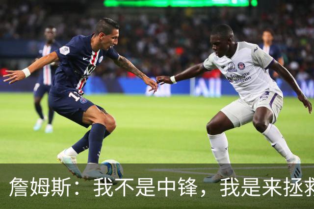 詹姆斯：我不是中锋，我是来拯救篮球的！