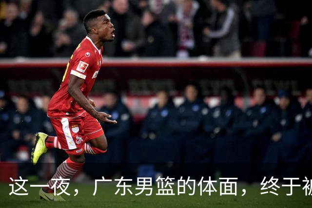 这一夜，广东男篮的体面，终于被杜锋担任总教练撕了个粉碎
