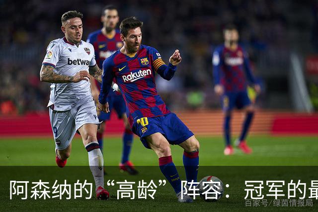 阿森纳的“高龄”阵容：冠军的最后狂欢？