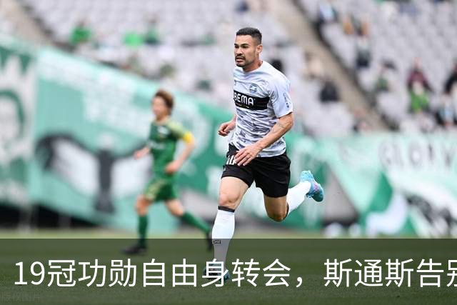 19冠功勋自由身转会，斯通斯告别英超豪门10年终结