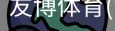 友博体育